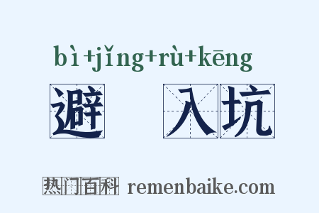 避穽入坑是什么意思的图片